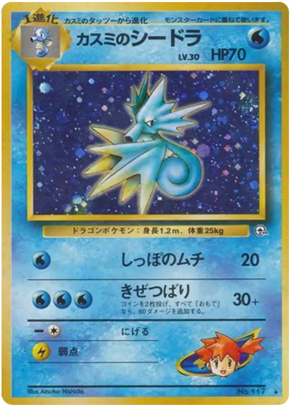 Carta カスミのシードラ 34/96 de リーダーズスタジアム