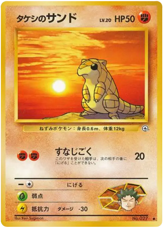 Carta タケシサンド 43/96 de リーダーズスタジアム