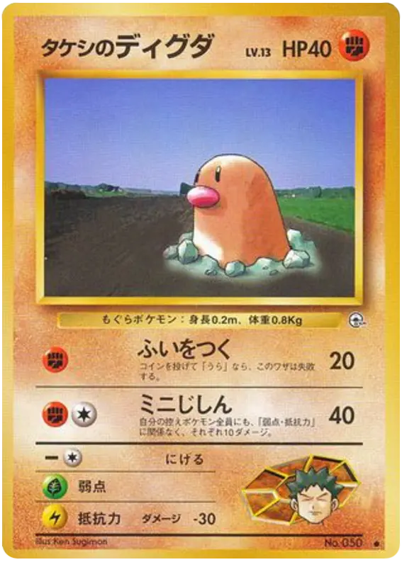 Carta タケシのディグダ 44/96 de リーダーズスタジアム