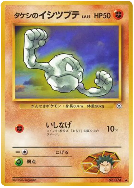 Carta タケシのイシツブテ 46/96 de リーダーズスタジアム