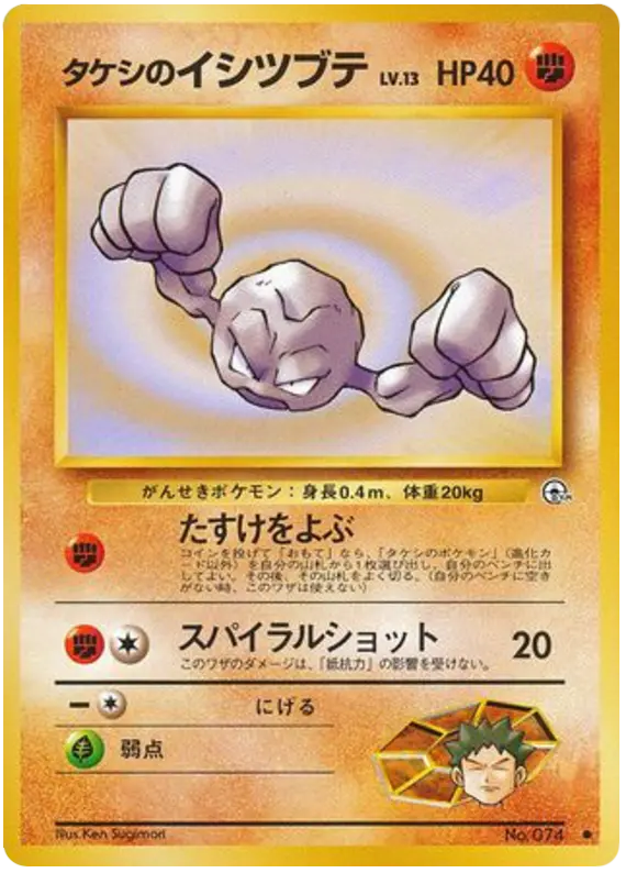 Carta タケシのイシツブテ 47/96 de リーダーズスタジアム