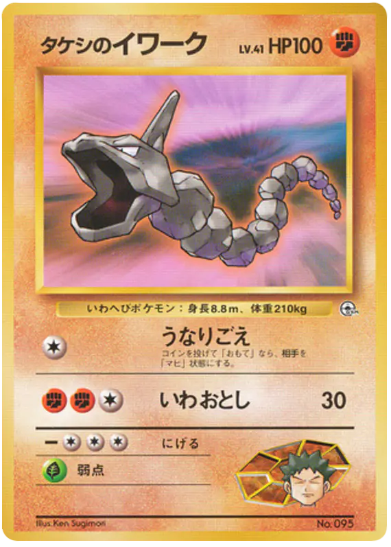 Carta タケシのイワーク 48/96 de リーダーズスタジアム