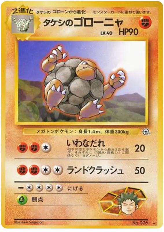 Carta タケシのゴローニャ 53/96 de リーダーズスタジアム