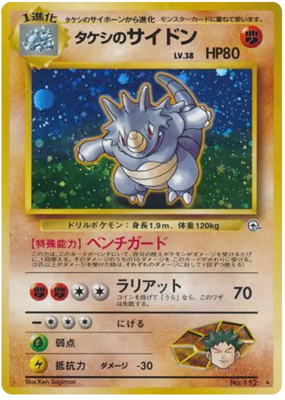 Carta タケシのサイドン 55/96 de リーダーズスタジアム