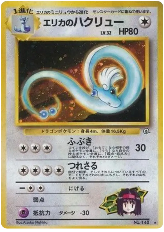 Carta エリカのハクリュー 66/96 de リーダーズスタジアム