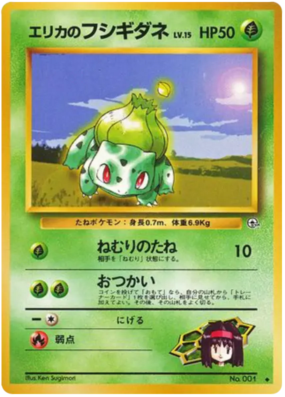 Carta エリカのフシギダネ 7/96 de リーダーズスタジアム