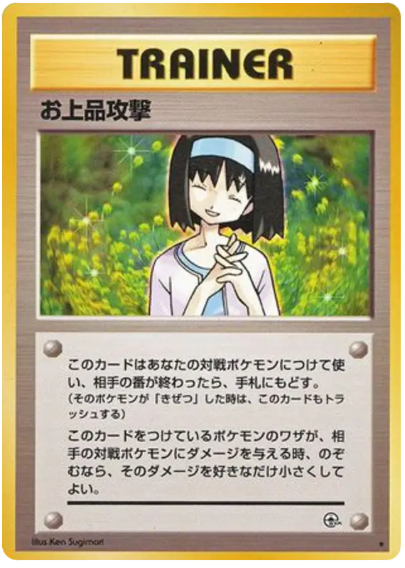 Carta お上品攻撃 74/96 de リーダーズスタジアム