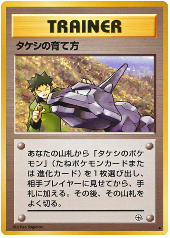 Carta タケシの育て方 77/96 de リーダーズスタジアム