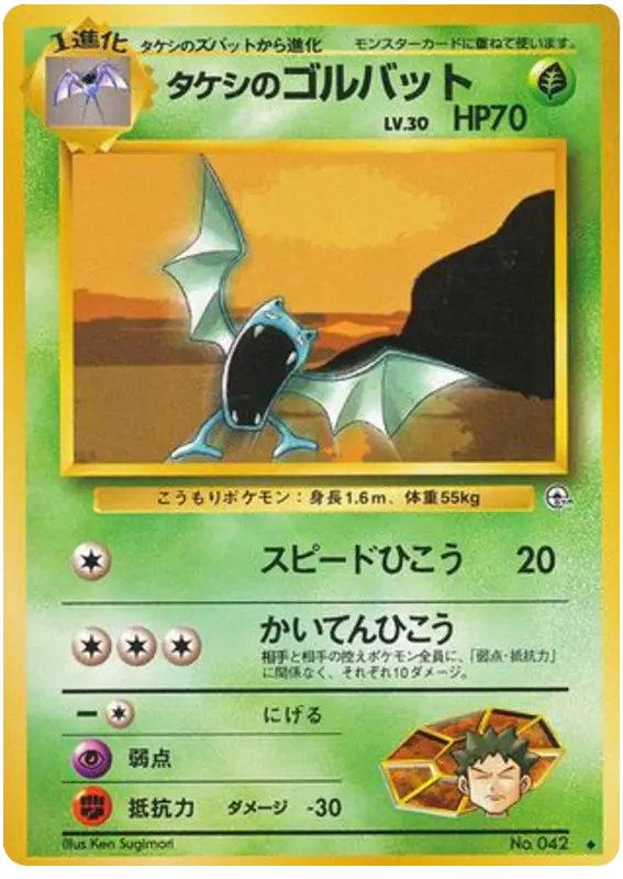 Carta タケシのゴルバット 8/96 de リーダーズスタジアム