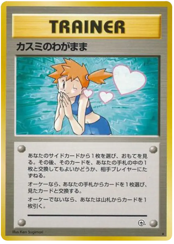 Carta カスミのわがまま 86/96 de リーダーズスタジアム