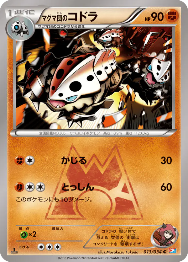 Carta マグマ団のコドラ 013/034 de マグマ団VSアクア団 ダブルクライシス