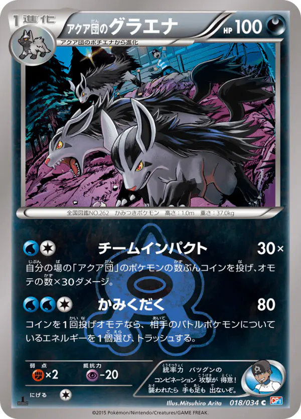 Carta アクア団のグラエナ 018/034 de マグマ団VSアクア団 ダブルクライシス