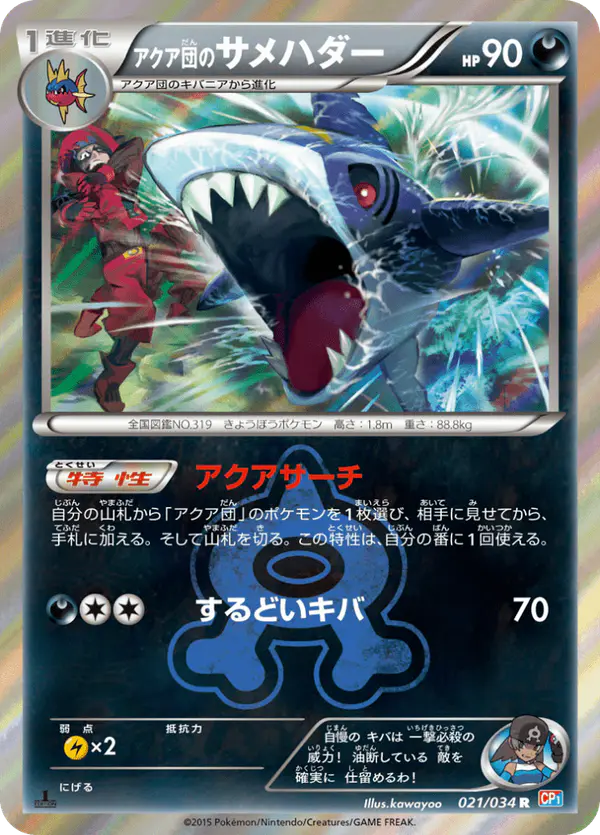 Carta アクア団のサメハダー 021/034 de マグマ団VSアクア団 ダブルクライシス