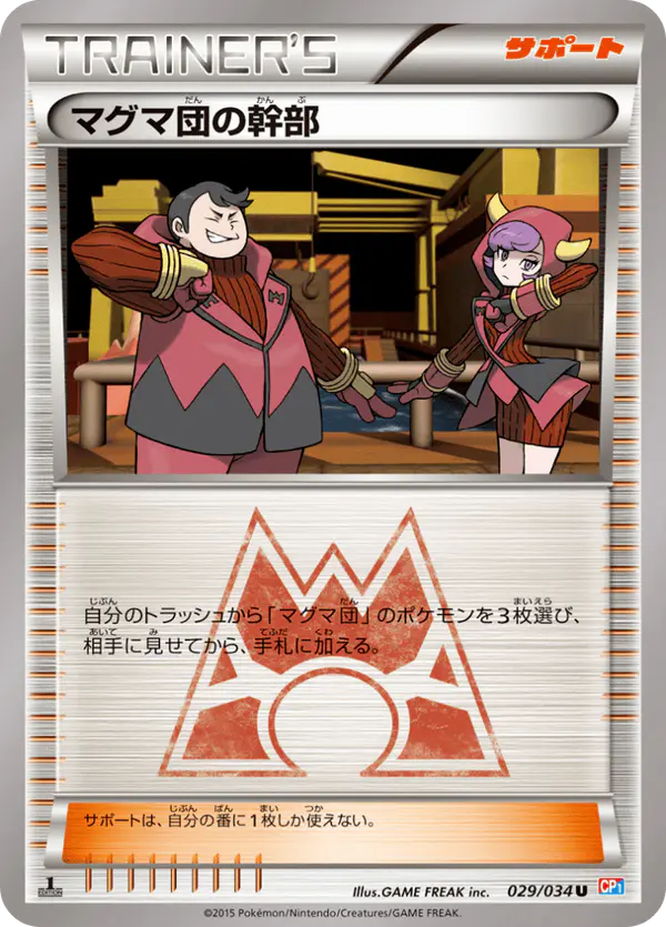 Carta マグマ団の幹部 029/034 de マグマ団VSアクア団 ダブルクライシス