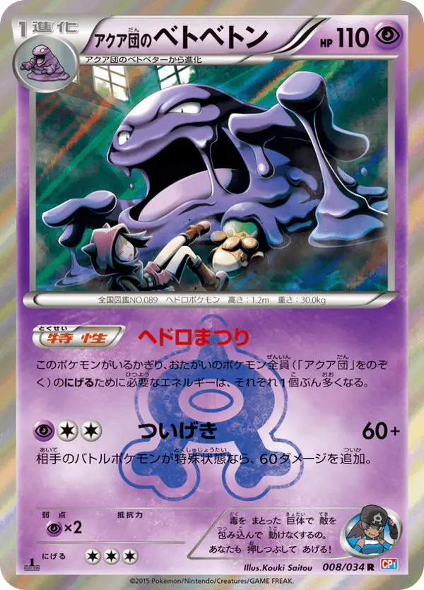 Carta アクア団のベトベトン 008/034 de マグマ団VSアクア団 ダブルクライシス