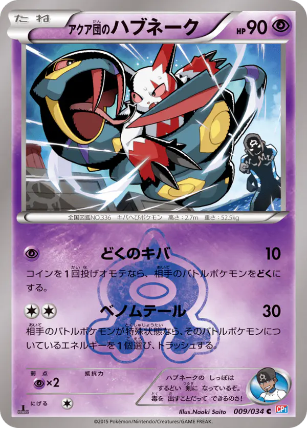 Carta アクア団のハブネーク 009/034 de マグマ団VSアクア団 ダブルクライシス