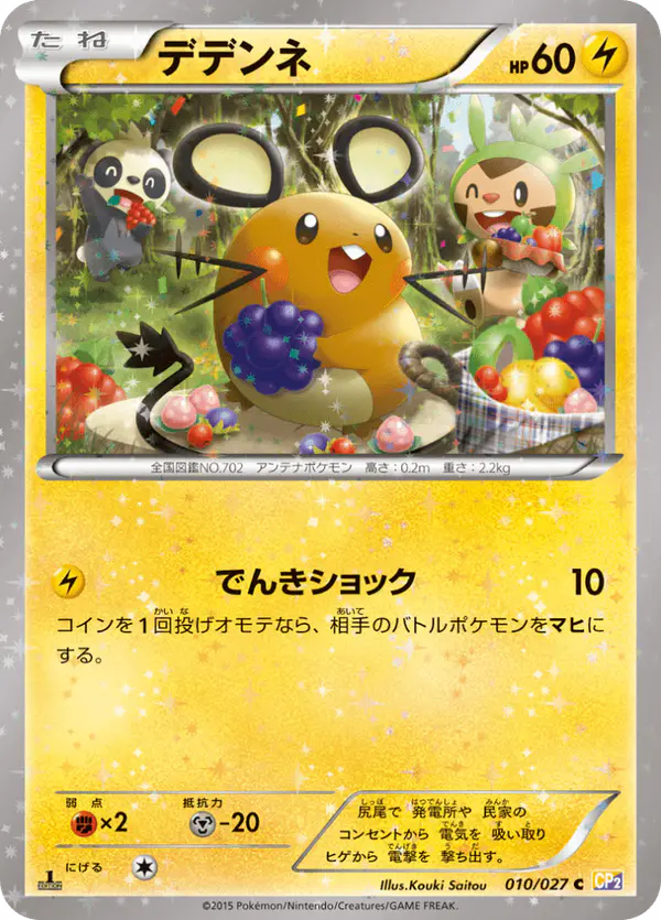 Carta デデンネ 010/027 de 伝説キラコレクション