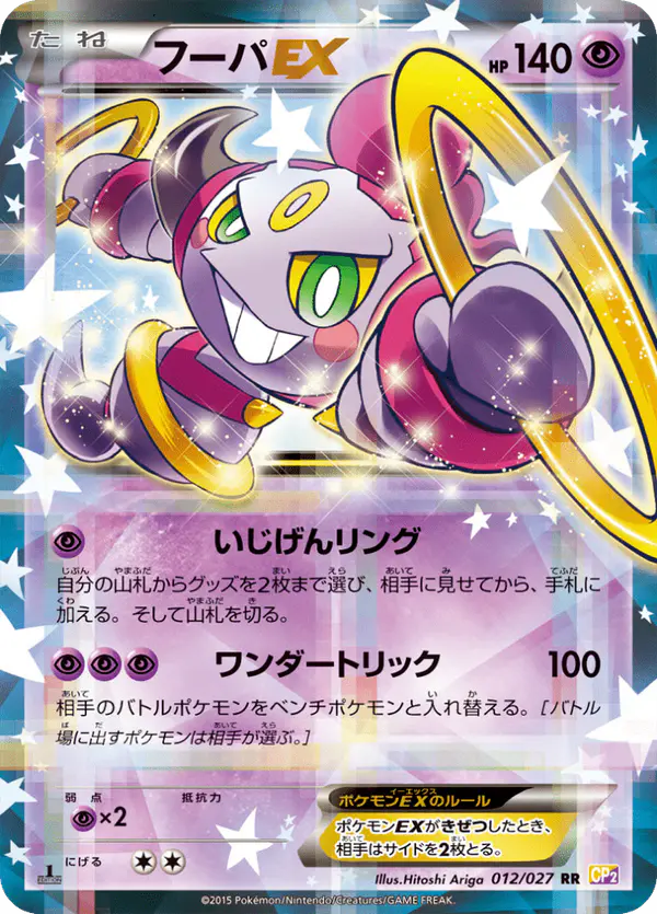 Carta フーパEX 012/027 de 伝説キラコレクション