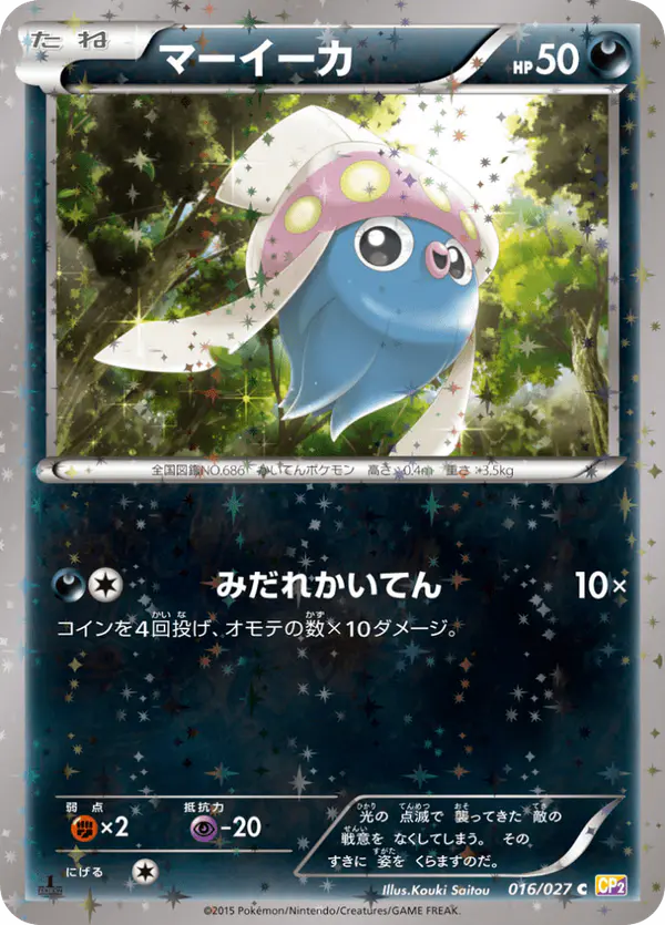 Carta マーイーカ 016/027 de 伝説キラコレクション