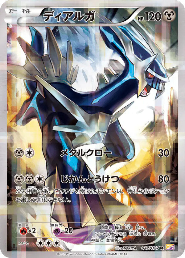 Carta ディアルガ 017/027 de 伝説キラコレクション