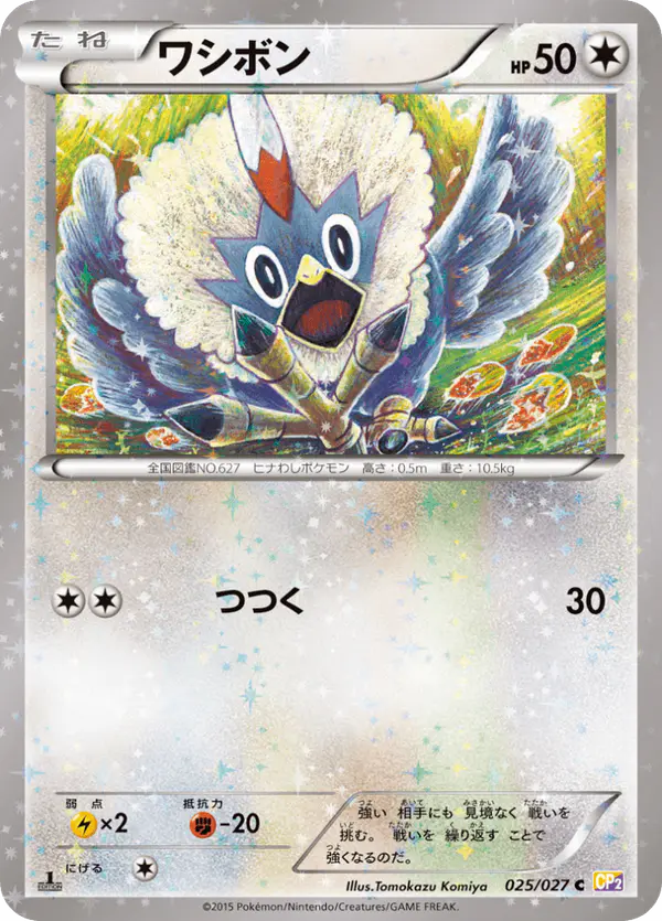 Carta ワシボン 025/027 de 伝説キラコレクション