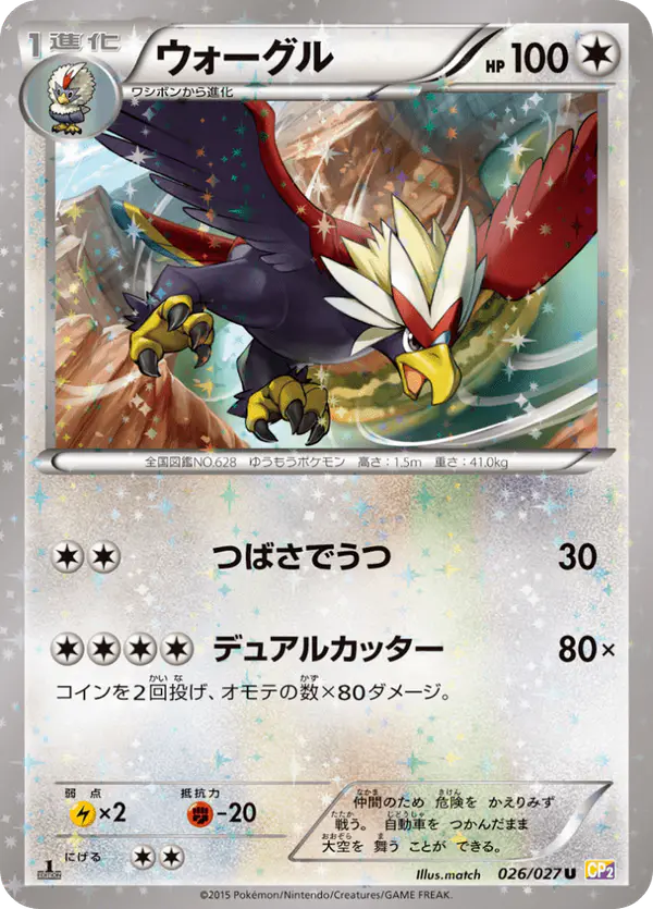 Carta ウォーグル 026/027 de 伝説キラコレクション