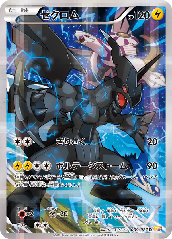 Carta ゼクロム 009/027 de 伝説キラコレクション