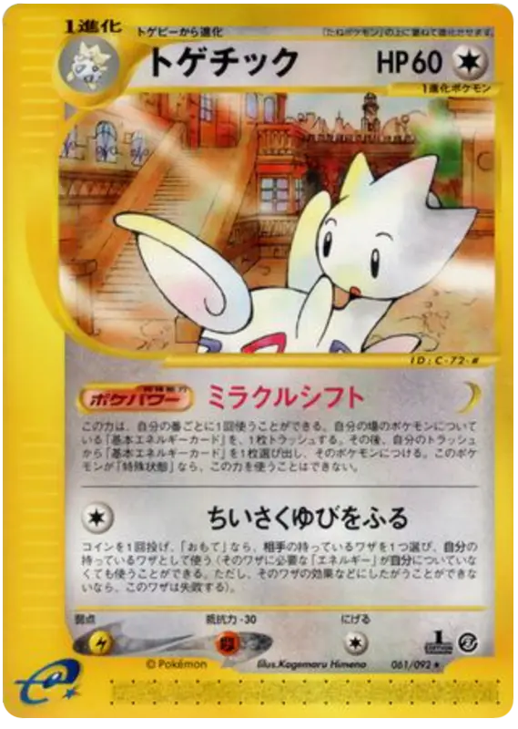 Carta togetic -061/092 61/92 de 地図にない町