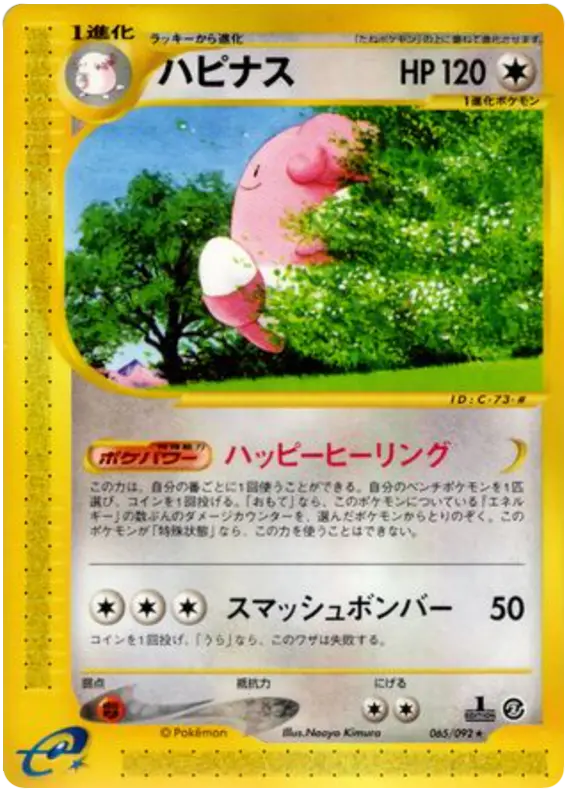 Carta Blissey -065/092 65/92 de 地図にない町