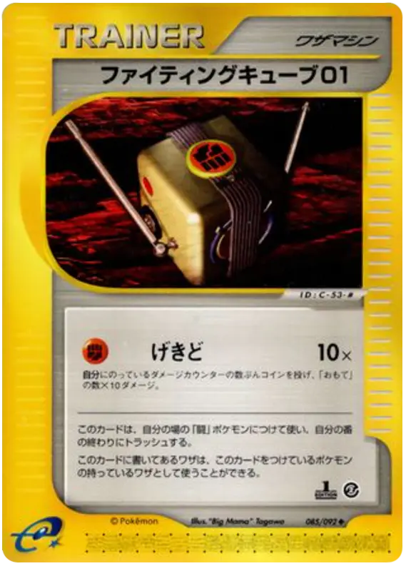 Carta 戦いキューブ01 85/92 de 地図にない町