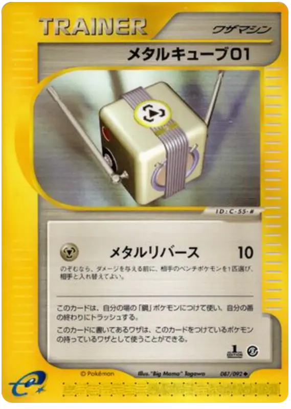 Carta 金属キューブ01 87/92 de 地図にない町