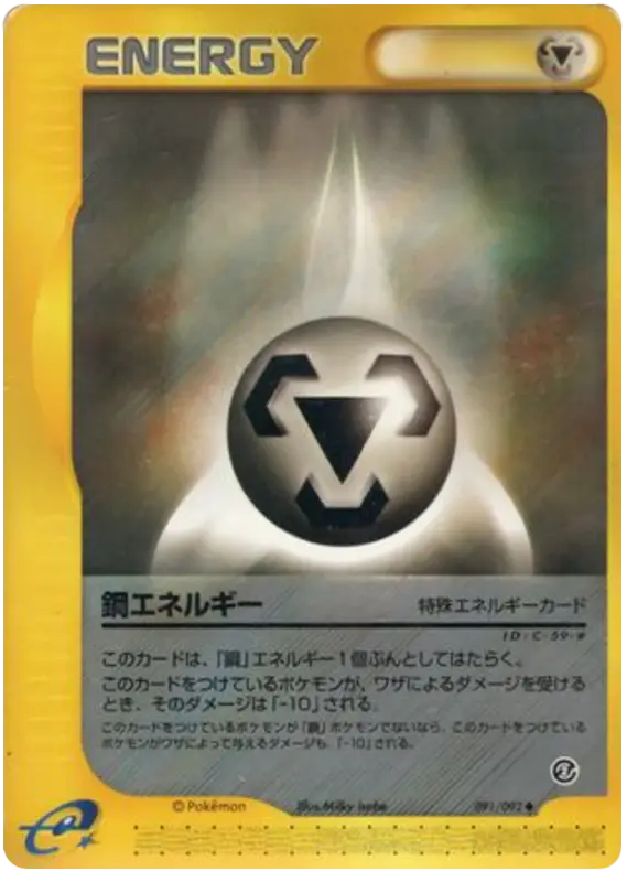 Carta 金属エネルギー 91/92 de 地図にない町