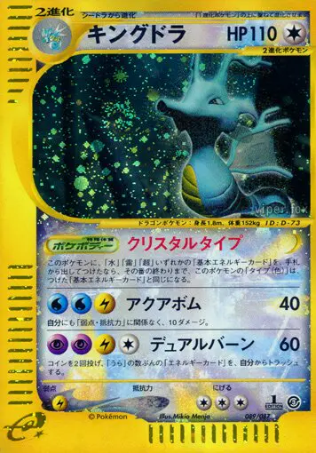 Carta キングドラ 89/87 de 海からの風
