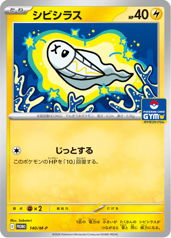 Carta シビシラス #140 de メガ プロモカード