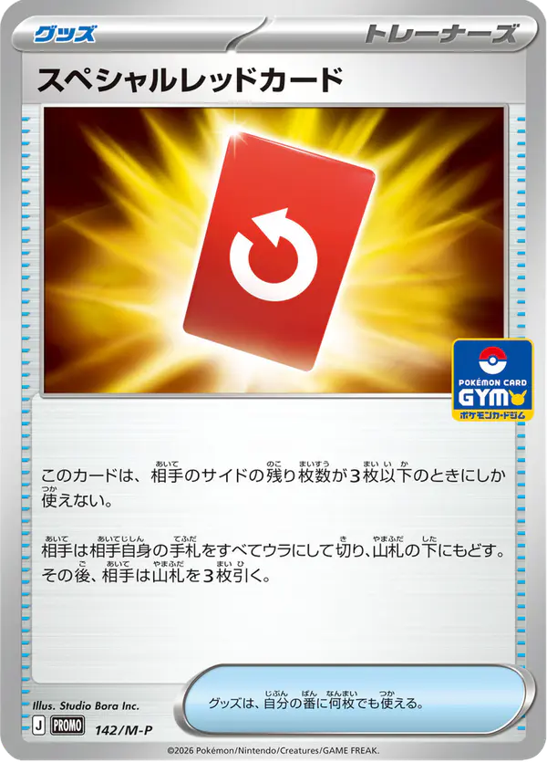Carta スペシャルレッドカード #142 de メガ プロモカード