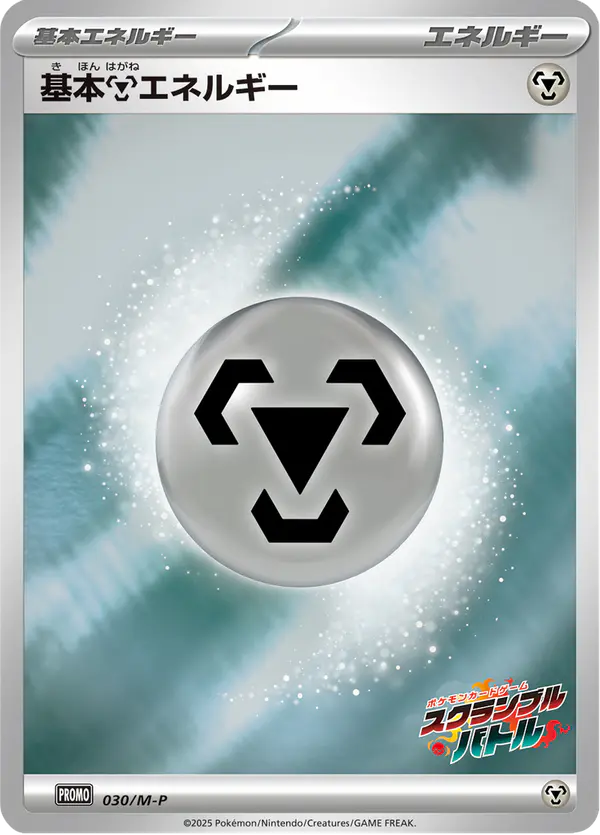 Carta 基本鋼エネルギー #30 de メガ プロモカード