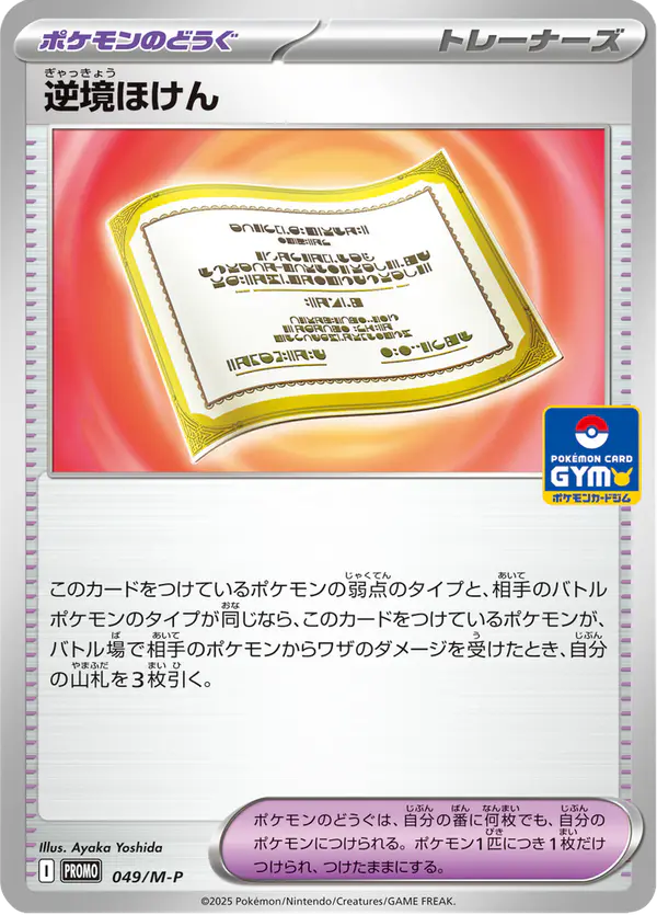Carta 逆境ほけん #49 de メガ プロモカード