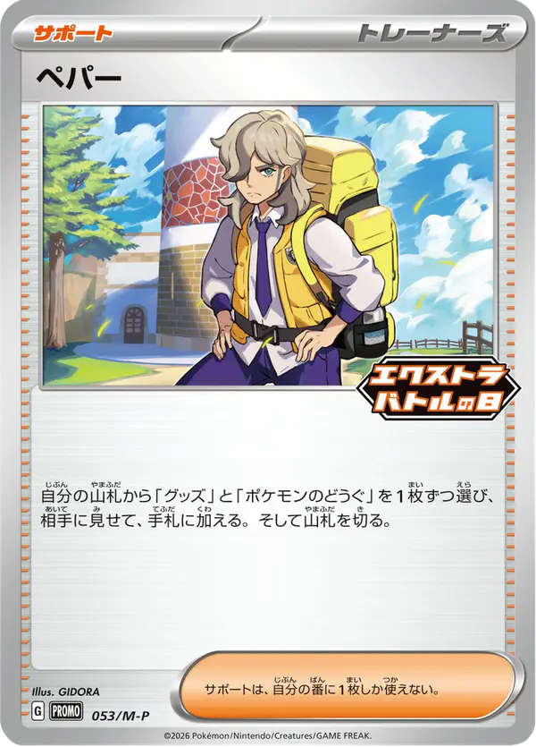 Carta ペパー #53 de メガ プロモカード