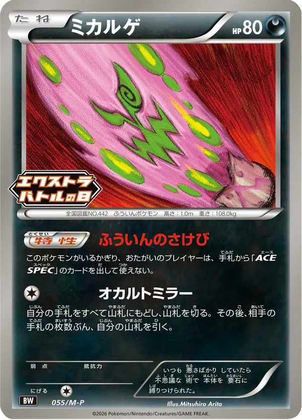 Carta ミカルゲ #55 de メガ プロモカード