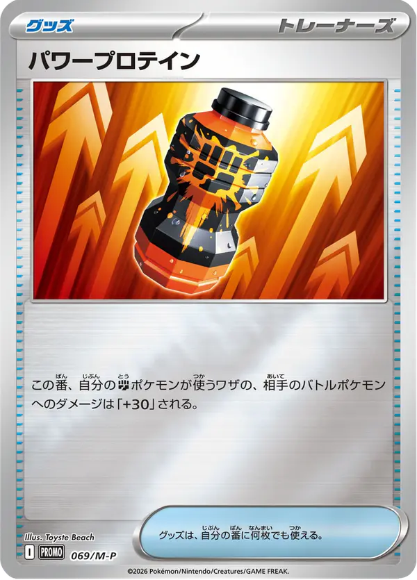 Carta パワープロテイン #69 de メガ プロモカード