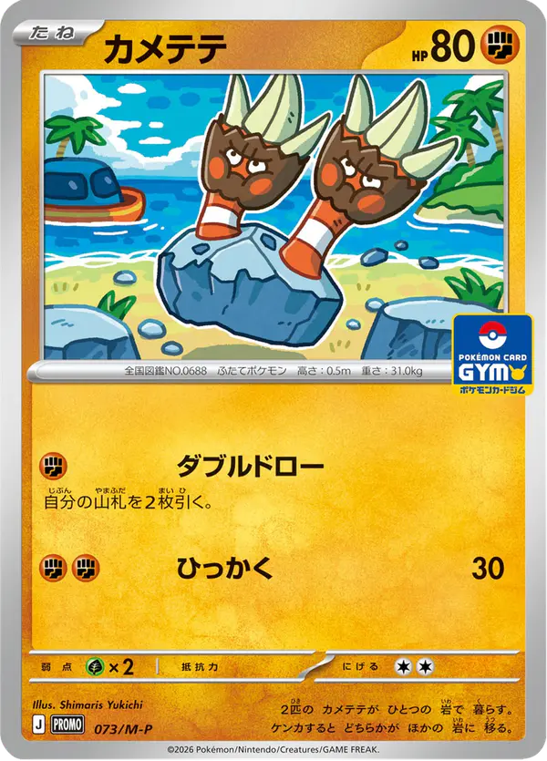 Carta カメテテ #73 de メガ プロモカード