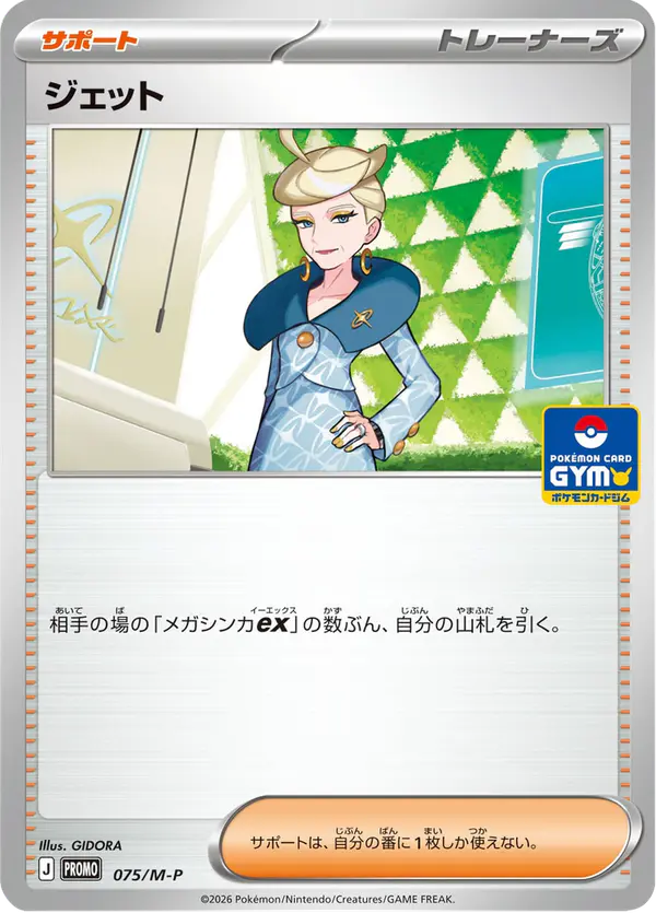 Carta ジェット #75 de メガ プロモカード