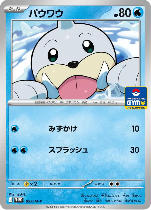 Carta パウワウ #97 de メガ プロモカード