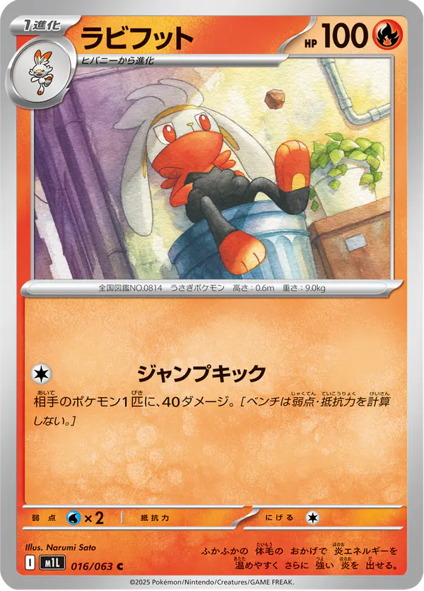 Carta ラビフット 016/063 de メガブレイブ