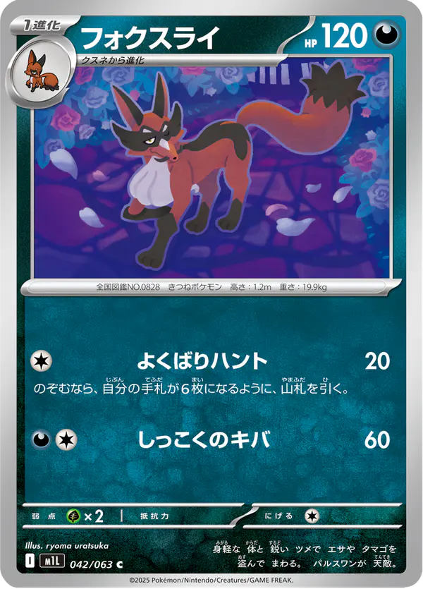 Carta フォクスライ 042/063 de メガブレイブ