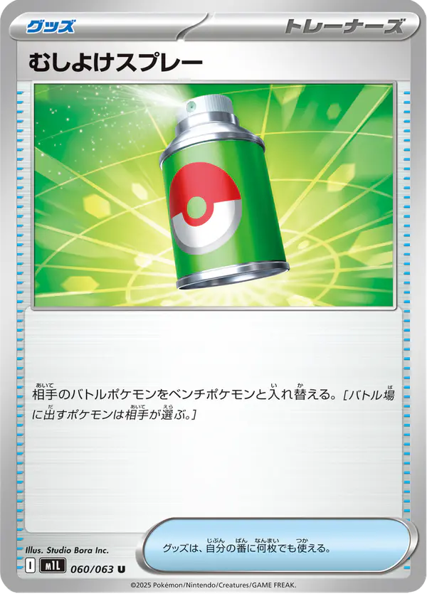 Carta むしよけスプレー 060/063 de メガブレイブ