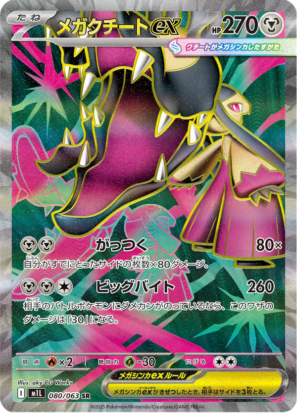 Carta メガクチートex 080/063 de メガブレイブ