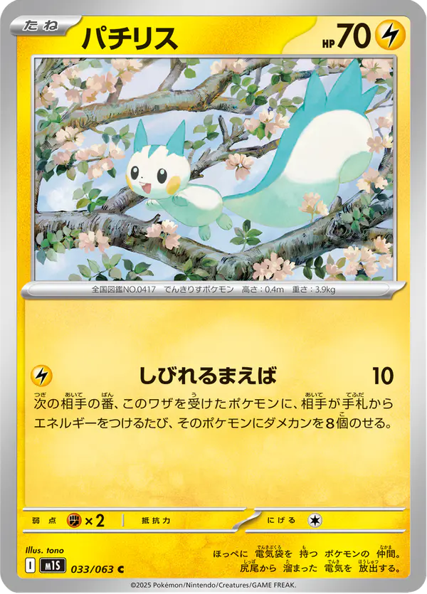 Carta パチリス 033/063 de メガシンフォニア