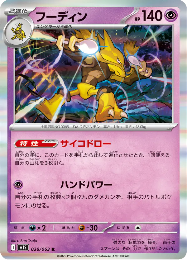 Carta フーディン 038/063 de メガシンフォニア