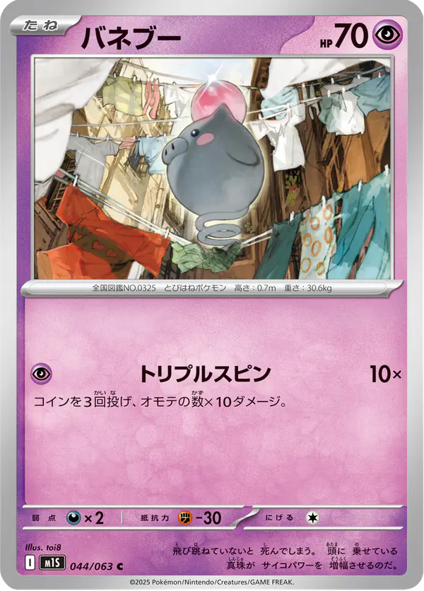 Carta バネブー 044/063 de メガシンフォニア